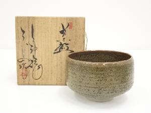 上神焼　中森不入造　茶碗（共箱）